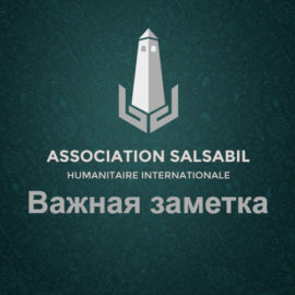 Important note of the Salsabil Association