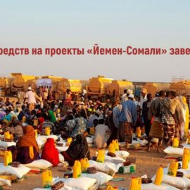 Fundraising for ”Yemen-Somali” projects completed