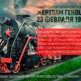 Fee for the Construction of Wells for the Day of Deportation of Chechens and Ingush