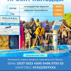 New from the Salsabil Association: Choose Your Water Well – Standard or Premium Quality New from the Salsabil Association: Choose Your Water Well – Standard or Premium Quality